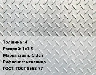 Лист рифленый 4 1х1.5 Сталь: Ст3сп чечевица ГОСТ: ГОСТ 8568-77